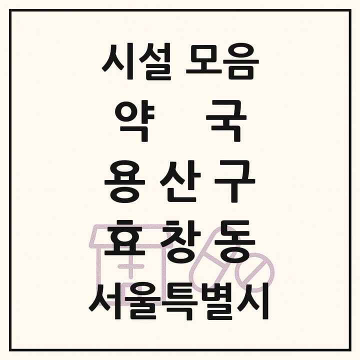 서울특별시 용산구 효창동 약국 목록